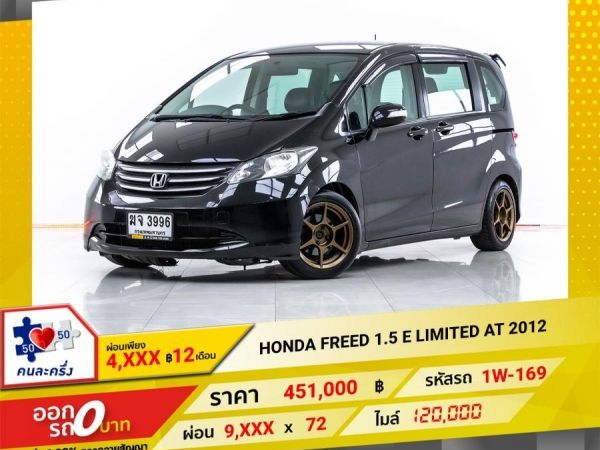 2012 HONDA FREED 1.5 E LIMITED   ผ่อน 4,699 บาท 12 เดือนแรก